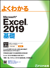 よくわかる Microsoft Excel 2019 基礎