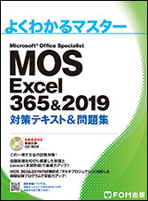 よくわかるマスター Microsoft Office Specialist Excel 365&2019 対策テキスト&問題集