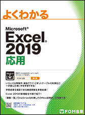 よくわかる Microsoft Excel 2019 応用