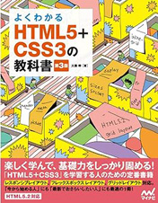 よくわかるHTML5+CSS3の教科書【第3版】