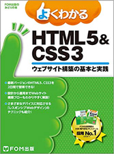よくわかる HTML5&CSS3ウェブサイト構築の基本と実践