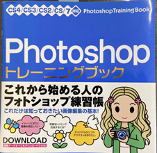 Photoshop トレーニングブック CS4/CS3/CS2/CS/7対応