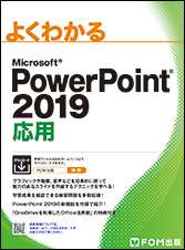 よくわかる Microsoft PowerPoint 2019 応用