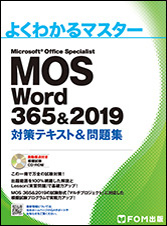 よくわかるマスター Microsoft Office Specialist Word 365&2019 対策テキスト&問題集