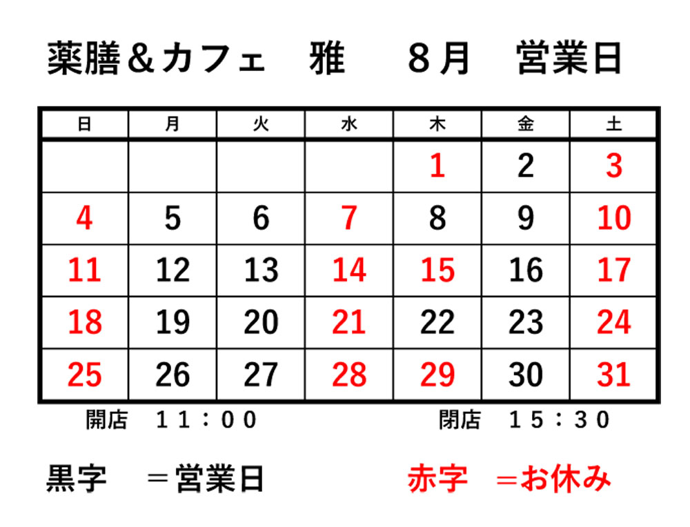 8月の営業日カレンダー