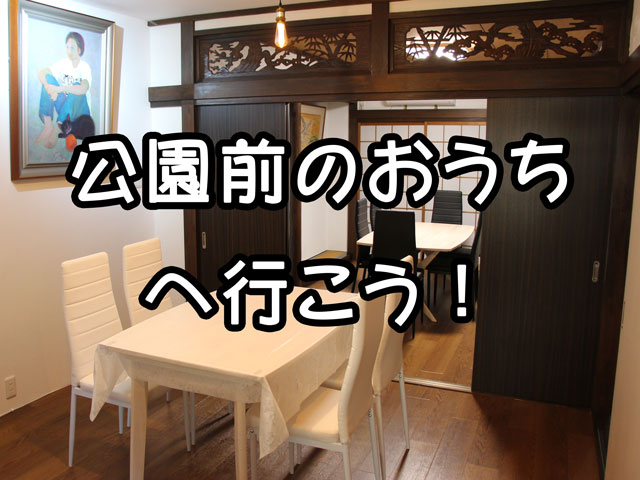 公園前のおうちへ行こう！